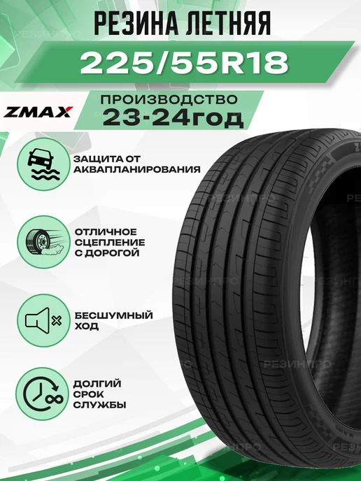 ZMAX Шины летние 225 55ZR18 102WXL ZEALION