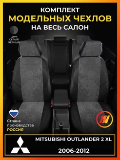 Чехлы на сиденья Митсубиси Аутлендер 2 хл AVTOLIDER1 221431452 купить за 8 616 ₽ в интернет-магазине Wildberries