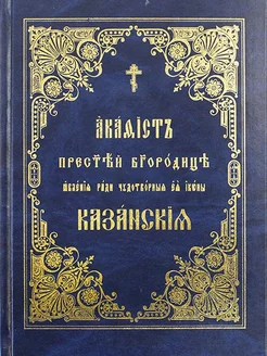 Акафист Пресвятой Богородице ради иконы Казанская