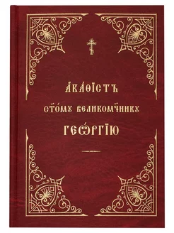 Акафист Георгий Победоносец святому великомученику