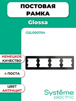 4-постовая рамка горизонтальная, антрацит (GSL000704) Systeme Electric 221435032 купить за 502 ₽ в интернет-магазине Wildberries