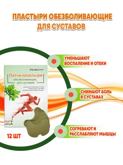 Пластырь обезболивающий согревающий 12 шт