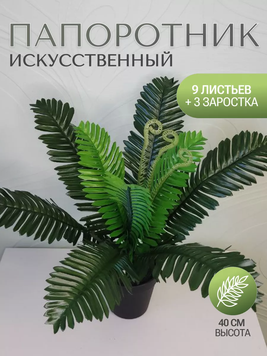 Папоротник искусственный реалистичный - декор для дома