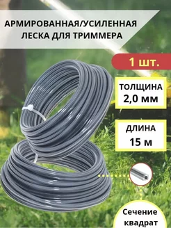 Леска для триммера 2мм*15м