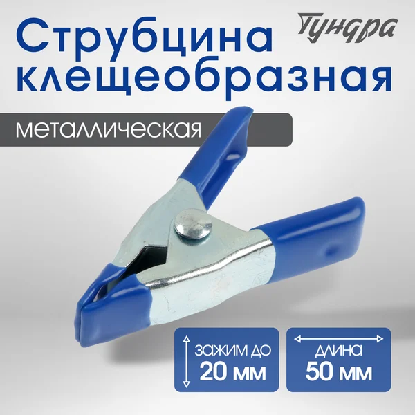 Струбцина клещеобразная