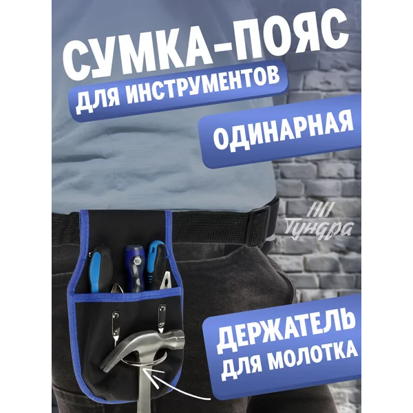 Сумка строительная на пояс для инструментов