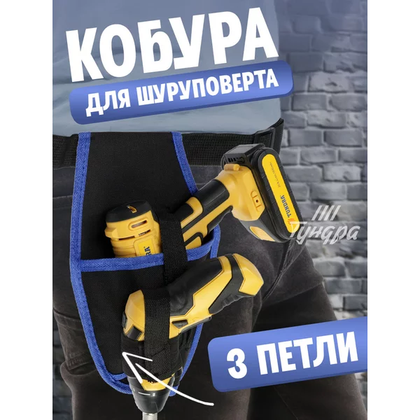Сумка для шуруповерта кобура 3 петли