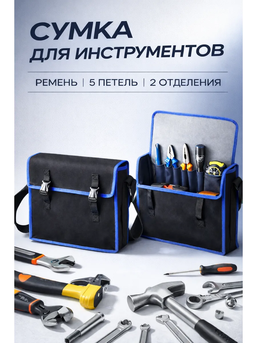 Сумка для инструментов строительных через плечо