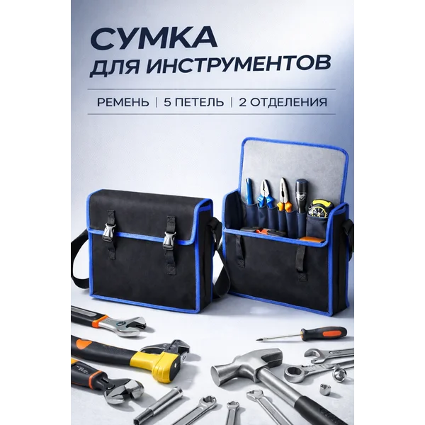 Сумка для инструментов строительных через плечо