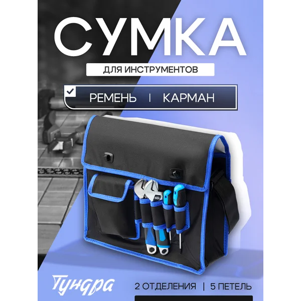 Сумка для инструментов строительных через плечо