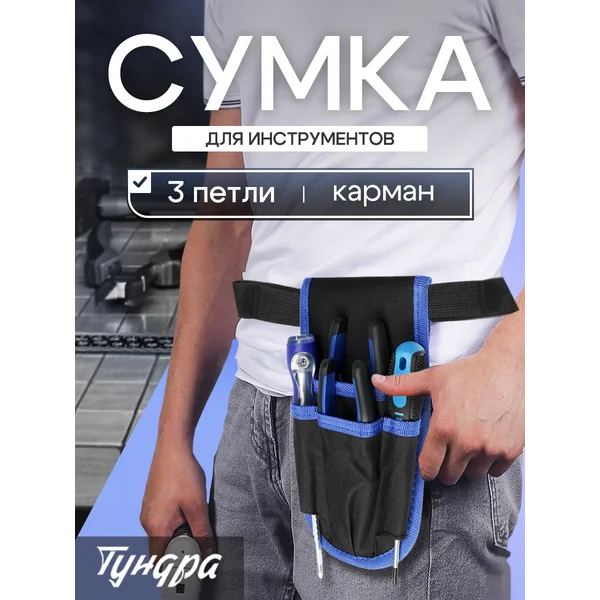 Сумка-пояс строительная для инструментов, карман, 3 петли
