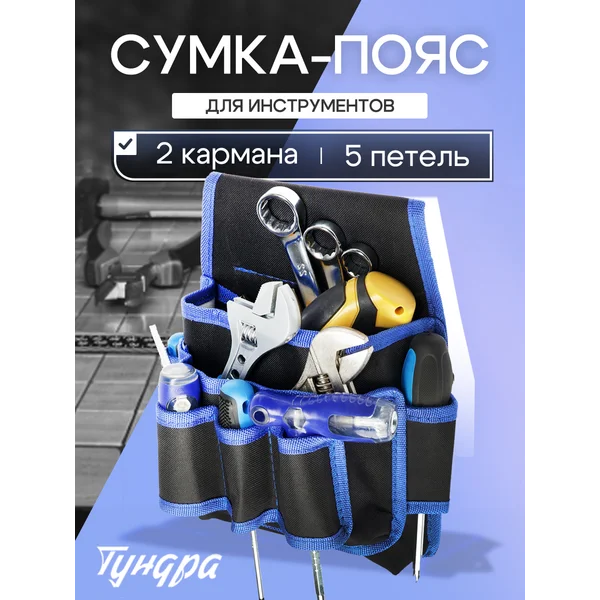Сумка пояс для инструментов строительных одинарная