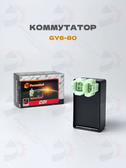 Коммутатор GY6-80/125/150, 139QMB, 152QMI CDI AC МотоЗапчасти и Аксессуары 221438015 купить за 402 ₽ в интернет-магазине Wildberries