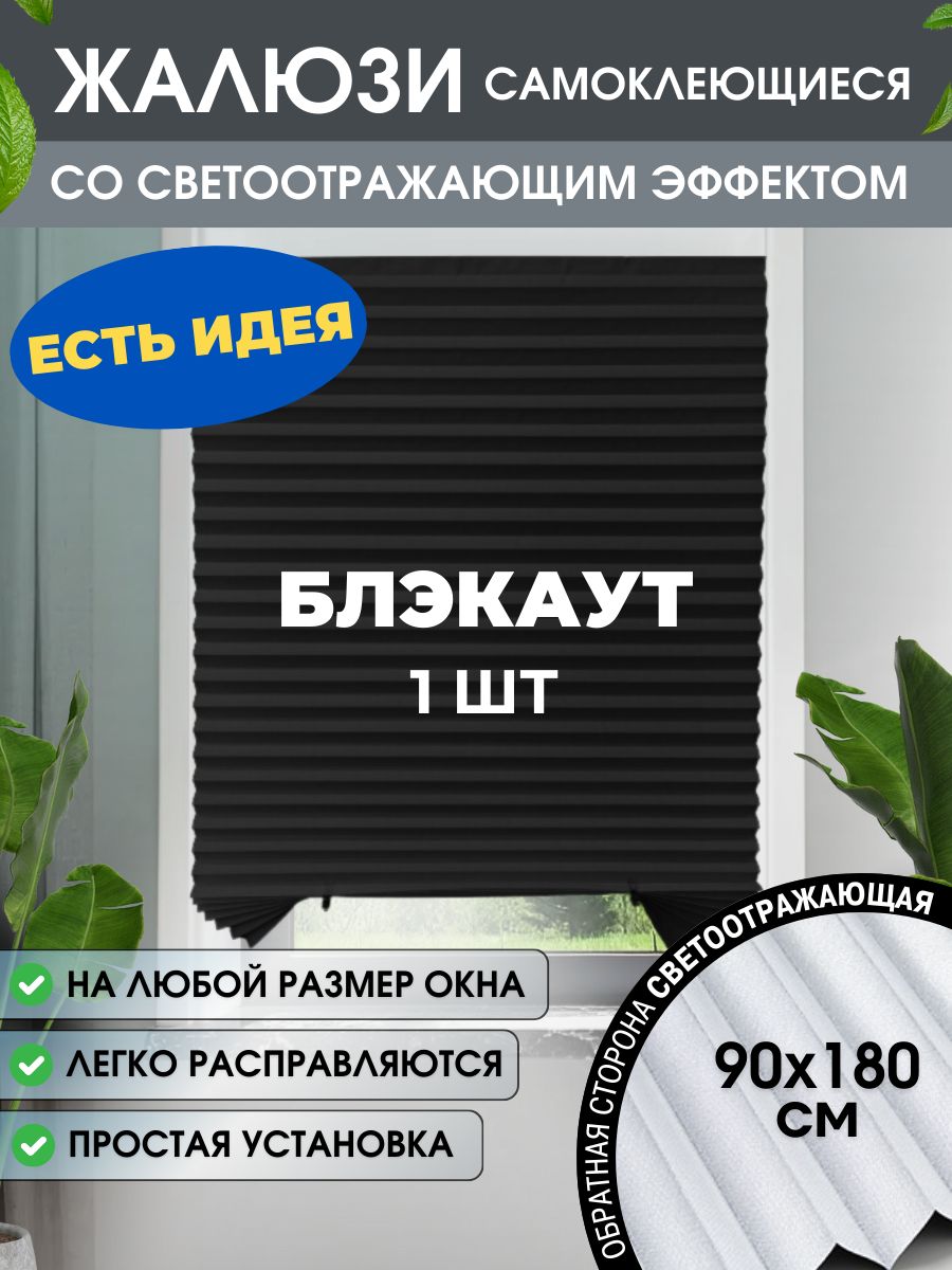 Жалюзи плиссе самоклеящиеся блэкаут 221439345 Laskoviy Dom 221439345 купить  за 729 ₽ в интернет-магазине Wildberries