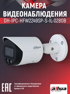 IP-камера уличная 2Мп DH-IPC-HFW2249SP-S-IL-0280B 2.8мм