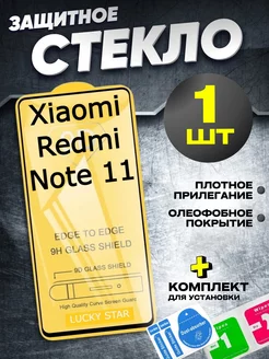 Защитное стекло для Xiaomi Redmi Note 11, бронь нот 11 LUCKY STAR 221442898 купить за 100 ₽ в интернет-магазине Wildberries