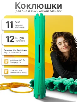 Коклюшки химической завивки 11 мм 12 шт