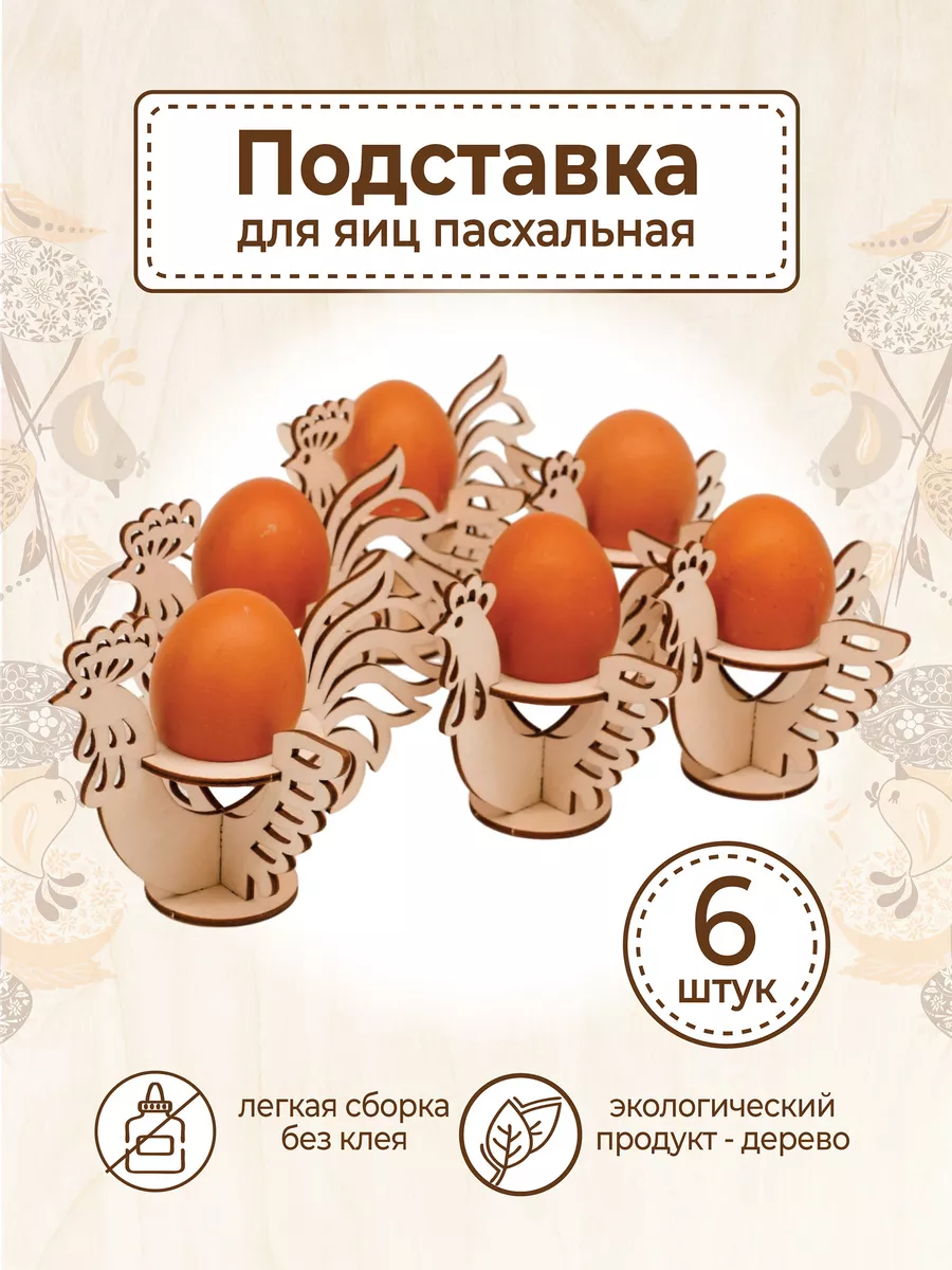 Подставка для яиц пасхальная