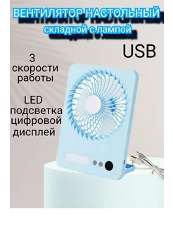 Вентилятор настольный от сети, usb, бесшумный