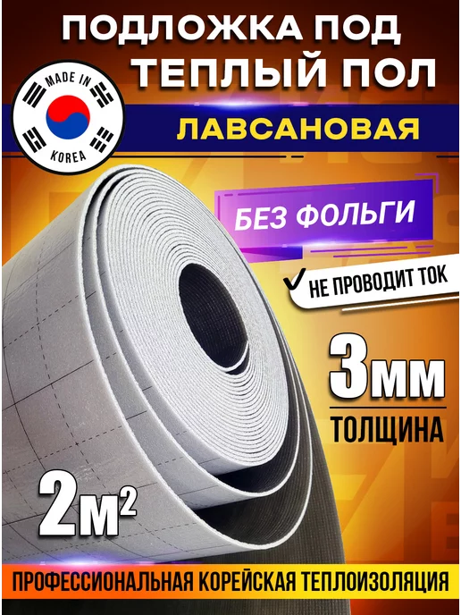 Eastec Подложка для теплого пола лавсановая теплоизоляция 10м.кв, вариант