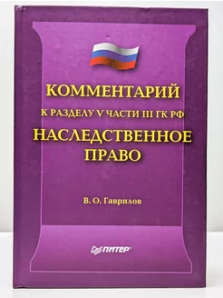 Комментарий к разделу V части III ГК РФ Наследственное право