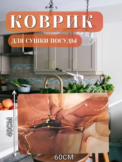 Нано коврик для сушки посуды впитывающий 40х60 RUSTAM SHOP 221447912 купить за 297 ₽ в интернет-магазине Wildberries