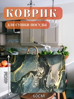 Нано коврик для сушки посуды впитывающий 40х60 RUSTAM SHOP 221447921 купить за 272 ₽ в интернет-магазине Wildberries