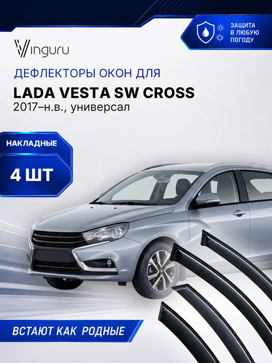 Дефлекторы окон LADA Vesta SW Cross 2017-
