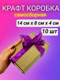 Картонная подарочная коробка крафт, 14*8*4 см 10 шт