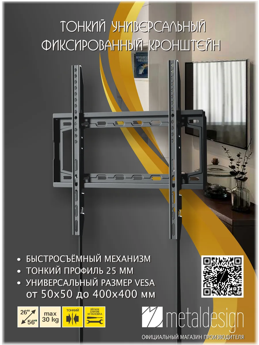 Кронштейн для ТВ MD 3023 Comfort, быстросъёмный VESA 400x400
