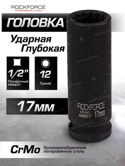 Головка ударная глубокая 12-гранная 17 мм 1 2"