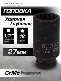 Головка ударная глубокая 12-гранная 27 мм 1/2" ROCKFORCE 221450843 купить за 400 ₽ в интернет-магазине Wildberries