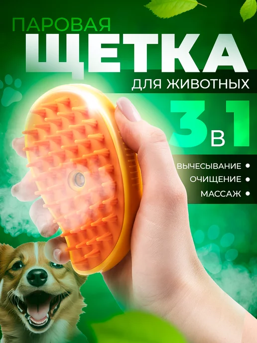 D-CaDo Pets Паровая щетка для кошек и собак