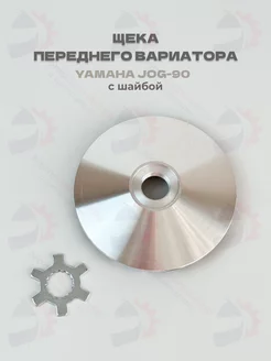 Щека переднего вариатора Yamaha JOG-90, Axis, Stels Tactic