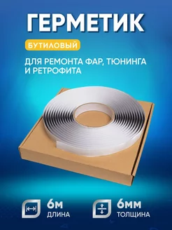 Герметик автомобильный для фар бутиловый 6м 6мм, для ремонта FIXLON 221451830 купить за 438 ₽ в интернет-магазине Wildberries