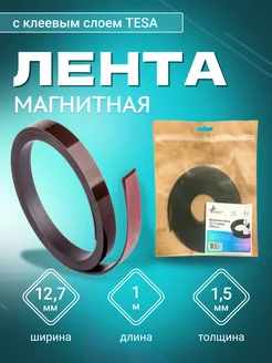 Магнитная лента с клеем TESA, шир 12,7 мм, длина 1 метр MAGTRADE 221451897 купить за 264 ₽ в интернет-магазине Wildberries