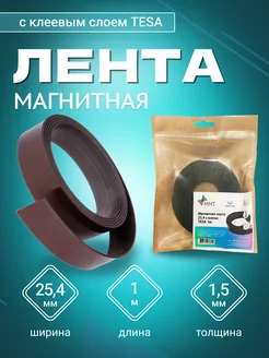 Магнитная лента с клеевым слоем TESA, шир. 25.4 мм, 1 м MAGTRADE 221451899 купить за 289 ₽ в интернет-магазине Wildberries