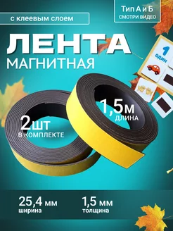 Магнитный винил с клеем, 2 ленты 2 шт по 1.5 м шир 25.4 мм MAGTRADE 221451901 купить за 429 ₽ в интернет-магазине Wildberries