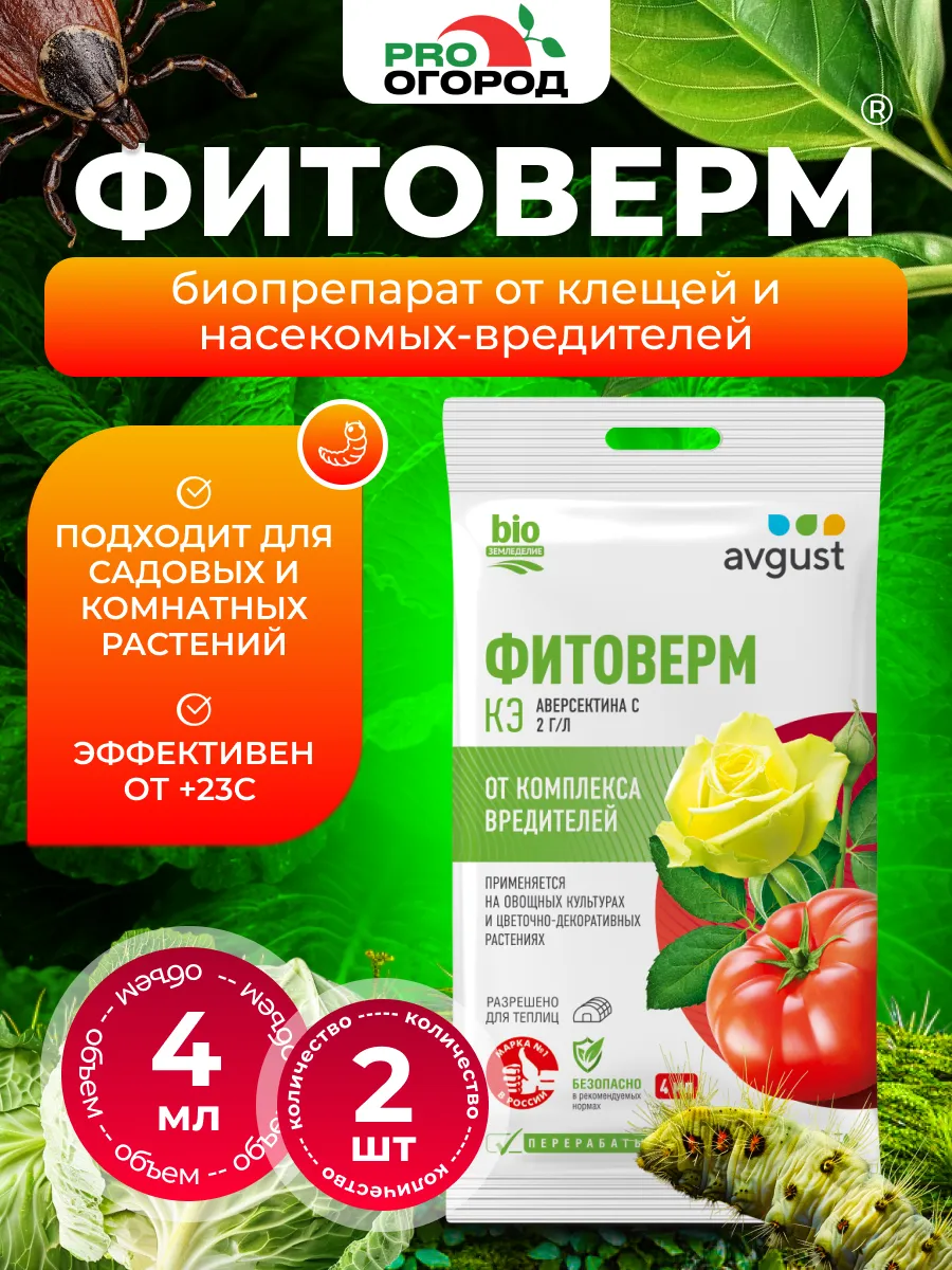 Фитоверм от вредителей сада и комнатных растений, 2 шт х 4мл