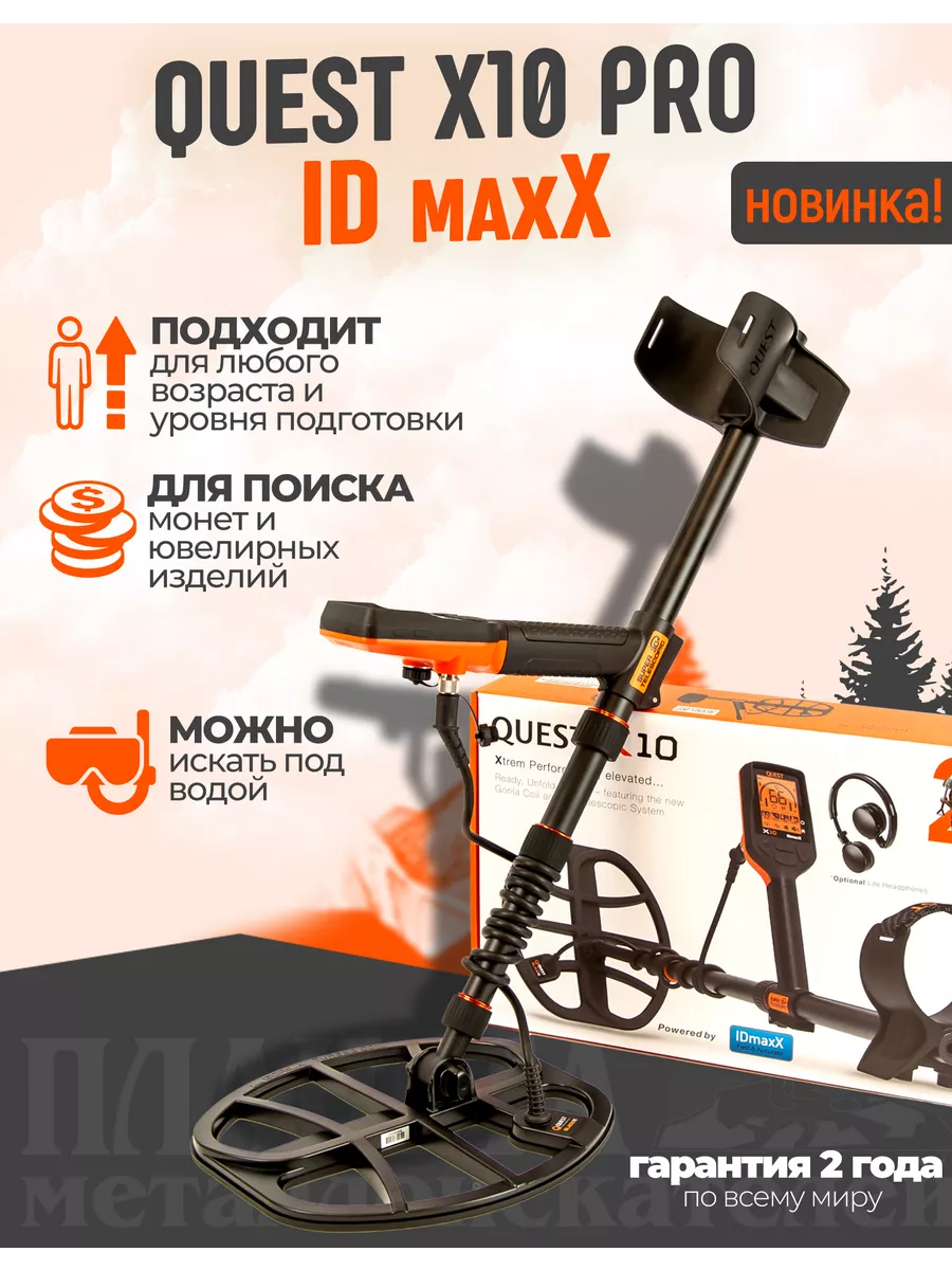 Металлоискатель Quest X10 IDmaxX Quest 221451946 купить в интернет-магазине  Wildberries