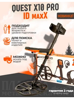 Металлоискатель X10 IDmaxX