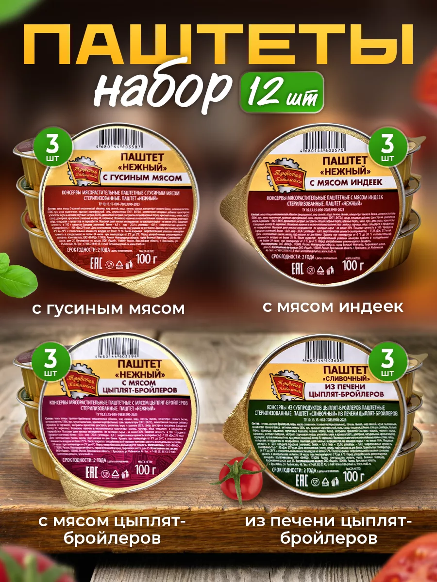 Набор Паштеты 12 шт