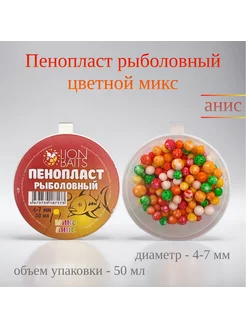 Пенопласт рыболовный цветной микс Lion Baits 221452548 купить за 150 ₽ в интернет-магазине Wildberries