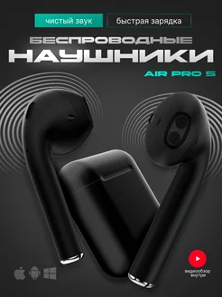 Наушники беспроводные Air Pro 5