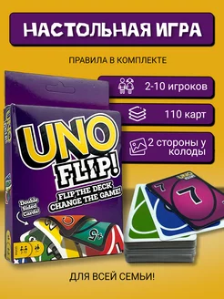 Настольная карточная игра UNO FLIP для детей и взрослых