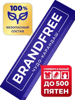 Очищающий карандаш для одежды BRANDFREE 221453875 купить за 154 ₽ в интернет-магазине Wildberries