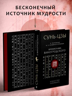 Сунь-Цзы. Искусство побеждать