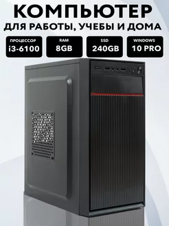 Офисный компьютер Intel core i3-6100, RAM 8 ГБ, SSD 240 ГБ