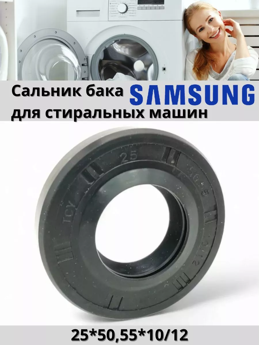 Сальник бака для стиральной машины Samsung 25*50,55*10 12
