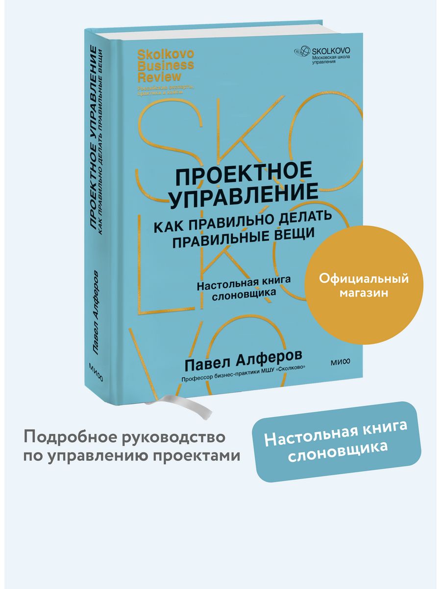 Проектное управление: как правильно делать правильные вещи Издательство  Манн, Иванов и Фербер 221455243 купить за 827 ₽ в интернет-магазине  Wildberries